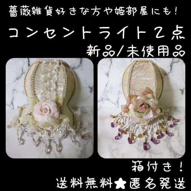 バラ雑貨好きな方や姫部屋に!!薔薇・レースコンセントライト【展示品】 姫系 < 家電/AV  バラ雑貨好きな方や姫部屋に!!薔薇・レースコンセントライト【展示品】 姫系  < 家電/AVの