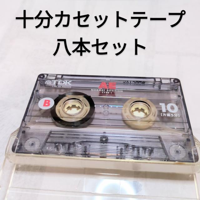 送料無料 TaDK AE10 10分カセットテープ 8本セット < 家電/AV 送料無料 TaDK AE10 10分カセットテープ 8本セット < 家電/AVの