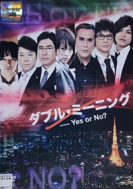 中古DVD ダブル・ミーニング  Yes or No? < CD/DVD/ビデオ  中古DVD ダブル・ミーニング  Yes or No?  < CD/DVD/ビデオの