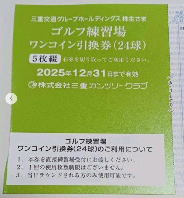 三重カンツリークラブ ゴルフ練習場ワンコイン引換券 5枚セット 期限12月末 < チケット/金券 三重カンツリークラブ ゴルフ練習場ワンコイン引換券 5枚セット 期限12月末 < チケット/金券の