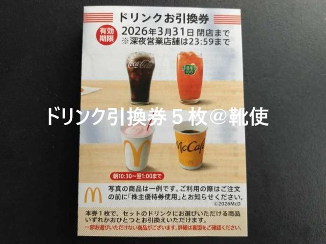 【即決】マクドナルド 株主優待券 ドリンク引換券5枚 ☆同梱発送/ポイント/ミニレター可 < チケット/金券 【即決】マクドナルド 株主優待券 ドリンク引換券5枚 ☆同梱発送/ポイント/ミニレター可 < チケット/金券の