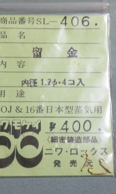 ニワモケイ SL-406 留金半端品 < ホビー  ニワモケイ SL-406 留金半端品  < ホビーの