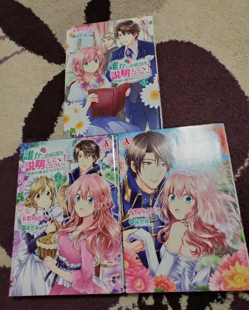 誰かこの状況を説明してください 1~3巻 木野咲カズラ < アニメ/コミック/キャラクター  誰かこの状況を説明してください 1~3巻 木野咲カズラ  < アニメ/コミック/キャラクターの