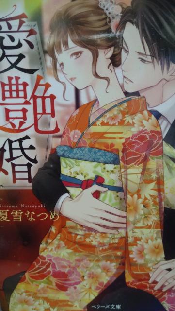 愛艶婚〜お見合い夫婦は営まない★夏雪なつめ★ベリーズ文庫 < 本/雑誌 愛艶婚〜お見合い夫婦は営まない★夏雪なつめ★ベリーズ文庫 < 本/雑誌の