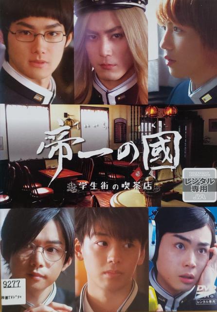 中古DVD 帝一の國  〜学生街の喫茶店〜 < CD/DVD/ビデオ  中古DVD 帝一の國  〜学生街の喫茶店〜  < CD/DVD/ビデオの