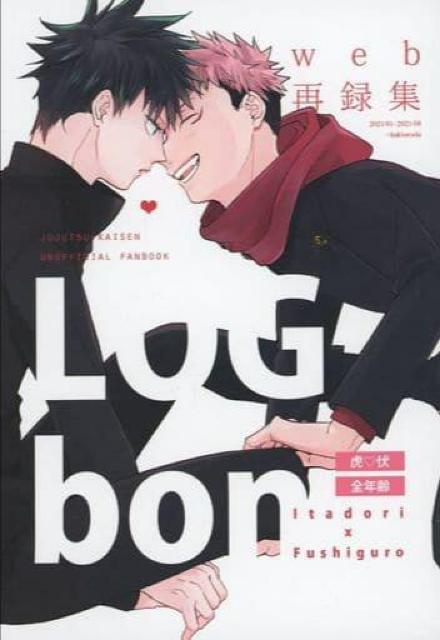 呪術廻戦同人誌「LOG bon」《虎杖悠仁×伏黒恵》 < アニメ/コミック/キャラクター  呪術廻戦同人誌「LOG bon」《虎杖悠仁×伏黒恵》  < アニメ/コミック/キャラクターの