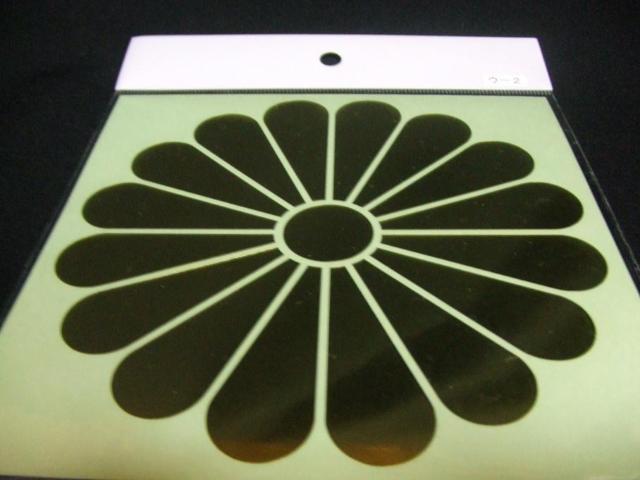 綺麗な菊紋切り文字ステッカー直径約10cm御紋章ご紋代紋/火 < 自動車/バイク 綺麗な菊紋切り文字ステッカー直径約10cm御紋章ご紋代紋/火 < 自動車/バイク