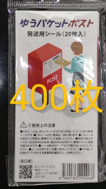 送料無料 ゆうパケットポストシール 400枚 ポイント消化 < インテリア/ライフ  送料無料 ゆうパケットポストシール 400枚 ポイント消化  < インテリア/ライフの