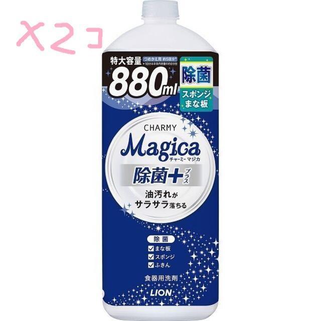 CHARMY Magica 除菌+ 詰替大 880mlx2個 < インテリア/ライフ CHARMY Magica 除菌+ 詰替大 880mlx2個 < インテリア/ライフの