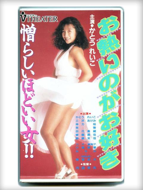 ☆お宝ビデオ4本まとめて!☆かとうれいこ⇒セクシーバイブレーション・渚のビーナス・夢見ごこちでファンタスティック・お熱いのがお好き < タレントグッズ ☆お宝ビデオ4本まとめて!☆かとうれいこ⇒セクシーバイブレーション・渚のビーナス・夢見ごこちでファンタスティック・お熱いのがお好き < タレントグッズの