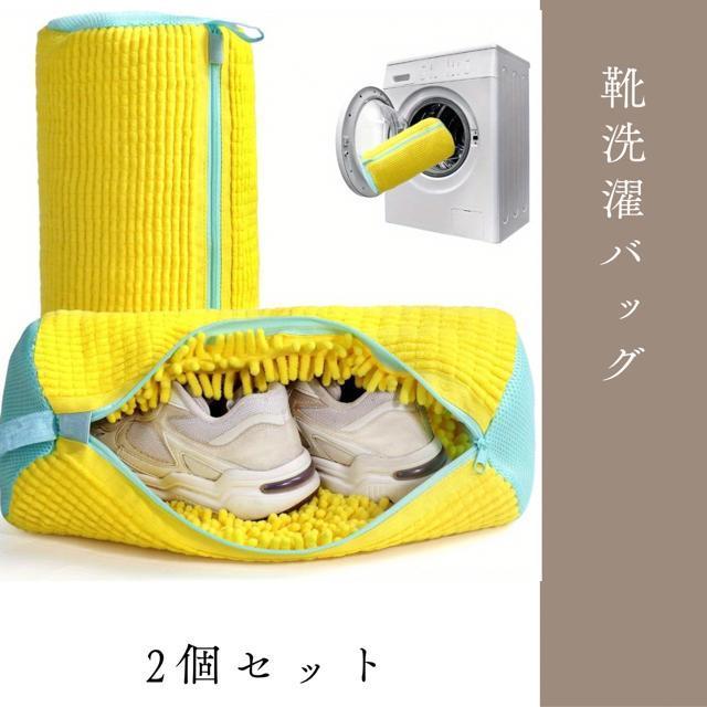 靴用 洗濯カバー シューズウォッシュバッグ スニーカー 洗濯機OK マイクロファイバー 保護クッション付 イエロー < インテリア/ライフ 靴用 洗濯カバー シューズウォッシュバッグ スニーカー 洗濯機OK マイクロファイバー 保護クッション付 イエロー < インテリア/ライフの