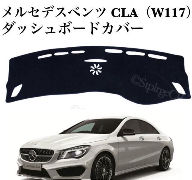 希少■送料無料 メルセデスベンツ CLA ダッシュボードカバー W117 CLA180/250/45 AMG対応 右ハンドル < 自動車/バイク 希少■送料無料 メルセデスベンツ CLA ダッシュボードカバー W117 CLA180/250/45 AMG対応 右ハンドル < 自動車/バイク