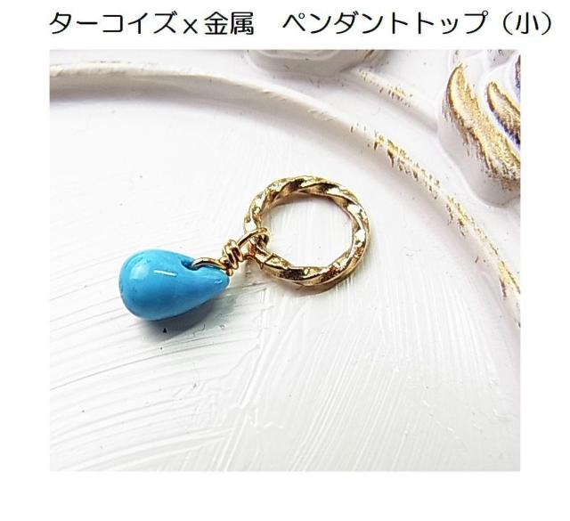 500円スタ★正規品 ターコイズx金属製 ペンダントトップ(小) < 女性アクセサリー/時計 500円スタ★正規品 ターコイズx金属製 ペンダントトップ(小) < 女性アクセサリー/時計の