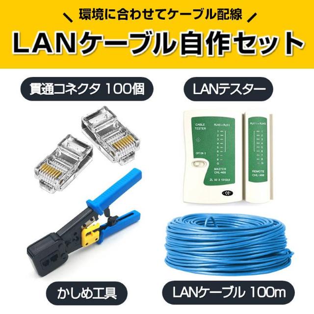 LANケーブル自作セット 貫通コネクタ100個+かしめ工具+LANテスター+CAT6ALANケーブル100m RJ45 8P6P < PC本体/周辺機器 LANケーブル自作セット 貫通コネクタ100個+かしめ工具+LANテスター+CAT6ALANケーブル100m RJ45 8P6P < PC本体/周辺機器の