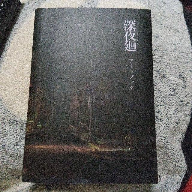 深夜廻 アートブック PS VITA PS4 初回限定版特典冊子 < アニメ/コミック/キャラクター 深夜廻 アートブック PS VITA PS4 初回限定版特典冊子 < アニメ/コミック/キャラクターの