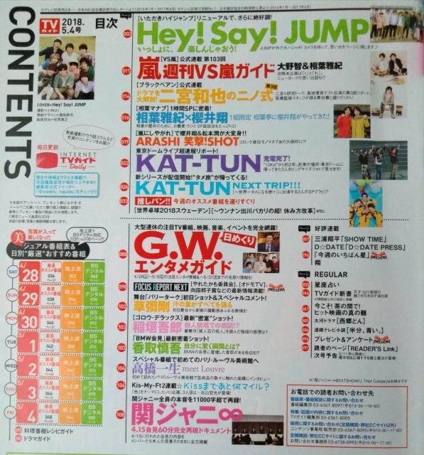 TVガイド2018年5/4号Hey!Say!JUMP大野智相葉雅紀二宮和也櫻井翔嵐KAT-TUN翔平野紫耀高橋一生北山宏光関ジャニ < タレントグッズ  TVガイド2018年5/4号Hey!Say!JUMP大野智相葉雅紀二宮和也櫻井翔嵐KAT-TUN翔平野紫耀高橋一生北山宏光関ジャニ < タレントグッズの