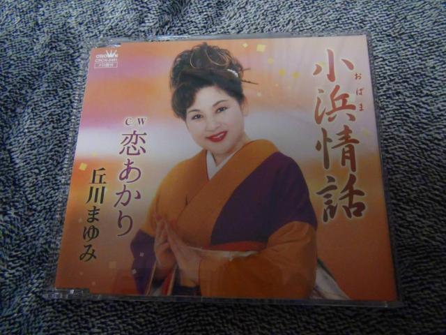 丘川まゆみ ★CDシングル 小浜情話/恋あかり!。 < CD/DVD/ビデオ 丘川まゆみ ★CDシングル 小浜情話/恋あかり!。 < CD/DVD/ビデオの