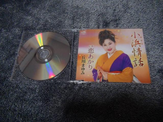 丘川まゆみ ★CDシングル 小浜情話/恋あかり!。 < CD/DVD/ビデオ 丘川まゆみ ★CDシングル 小浜情話/恋あかり!。 < CD/DVD/ビデオの