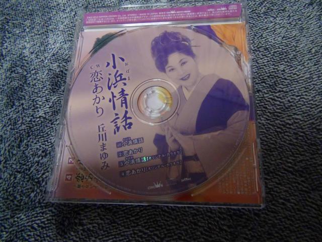 丘川まゆみ ★CDシングル 小浜情話/恋あかり!。 < CD/DVD/ビデオ 丘川まゆみ ★CDシングル 小浜情話/恋あかり!。 < CD/DVD/ビデオの
