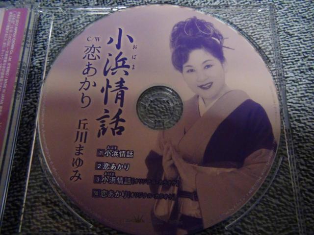 丘川まゆみ ★CDシングル 小浜情話/恋あかり!。 < CD/DVD/ビデオ 丘川まゆみ ★CDシングル 小浜情話/恋あかり!。 < CD/DVD/ビデオの