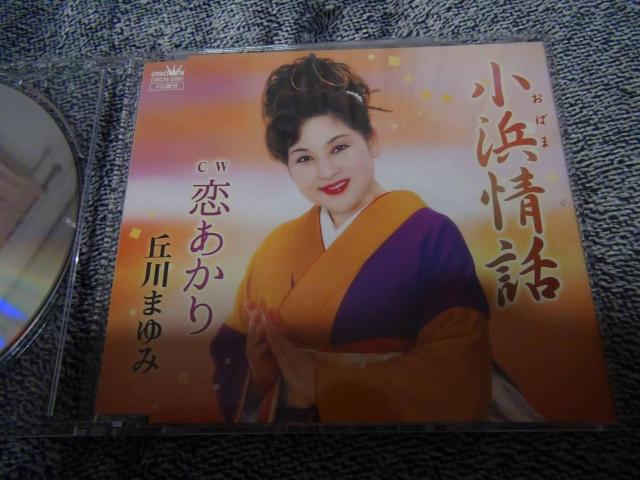 丘川まゆみ ★CDシングル 小浜情話/恋あかり!。 < CD/DVD/ビデオ 丘川まゆみ ★CDシングル 小浜情話/恋あかり!。 < CD/DVD/ビデオの