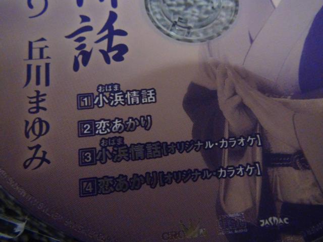丘川まゆみ ★CDシングル 小浜情話/恋あかり!。 < CD/DVD/ビデオ 丘川まゆみ ★CDシングル 小浜情話/恋あかり!。 < CD/DVD/ビデオの
