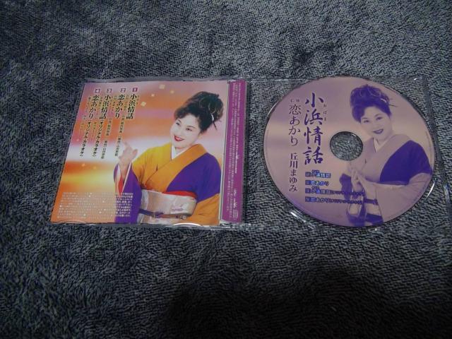 丘川まゆみ ★CDシングル 小浜情話/恋あかり!。 < CD/DVD/ビデオ 丘川まゆみ ★CDシングル 小浜情話/恋あかり!。 < CD/DVD/ビデオの