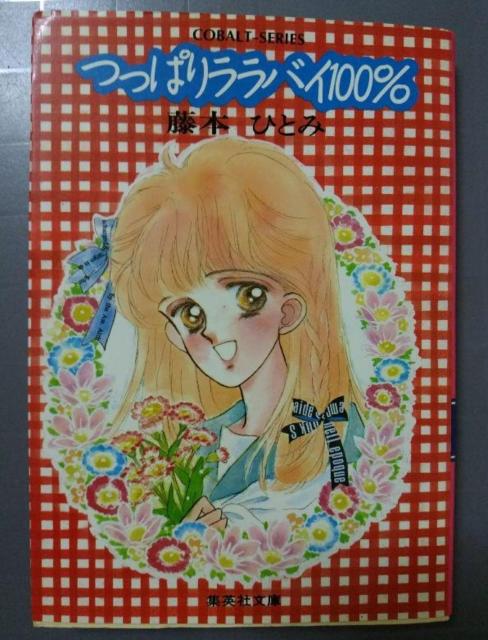 つっぱりララバイ100% 藤本ひとみ あさくらみゆき 小説本 < 本/雑誌 つっぱりララバイ100% 藤本ひとみ あさくらみゆき 小説本 < 本/雑誌の