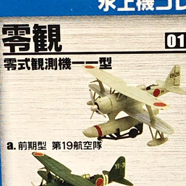 エフトイズ 1/144 水上機コレクション 零式観測機11型 < ホビー  エフトイズ 1/144 水上機コレクション 零式観測機11型 < ホビーの