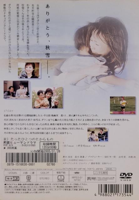 中古DVD たったひとつのたからもの < CD/DVD/ビデオ  中古DVD たったひとつのたからもの < CD/DVD/ビデオの