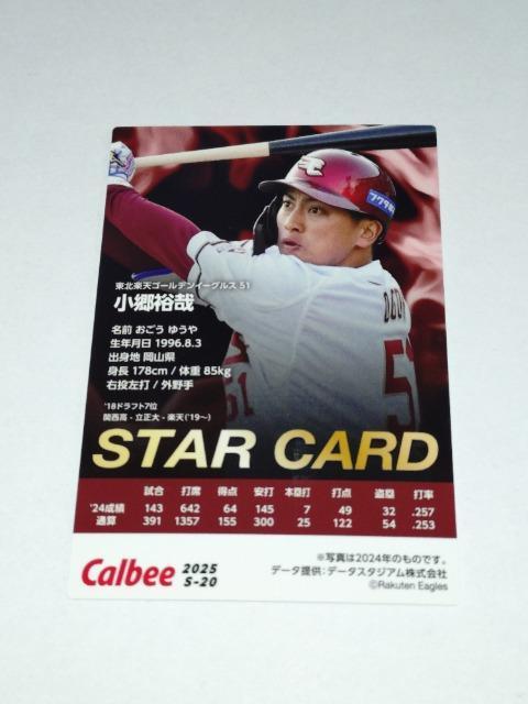 カルビープロ野球チップス2025 STARCARD S-20 51 小郷裕哉選手 東北楽天ゴールデンイーグルス < トレーディングカード カルビープロ野球チップス2025 STARCARD S-20 51 小郷裕哉選手 東北楽天ゴールデンイーグルス < トレーディングカードの