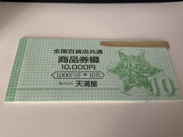 全国百貨店共通商品券 天満屋 10枚 10000円分 < チケット/金券 全国百貨店共通商品券 天満屋 10枚 10000円分 < チケット/金券の