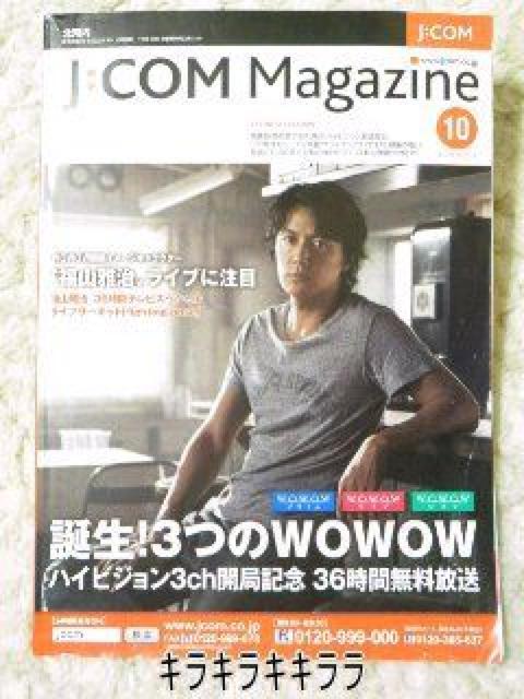 ●【J:COM/ジェイコムマガジン】<福山雅治>表紙 2011年10月号 < 本/雑誌 ●【J:COM/ジェイコムマガジン】<福山雅治>表紙 2011年10月号 < 本/雑誌の