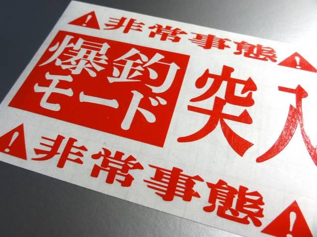 爆釣モード突入ステッカー XLサイズ☆暴走!エヴァンゲリオン釣り < 自動車/バイク 爆釣モード突入ステッカー XLサイズ☆暴走!エヴァンゲリオン釣り < 自動車/バイク