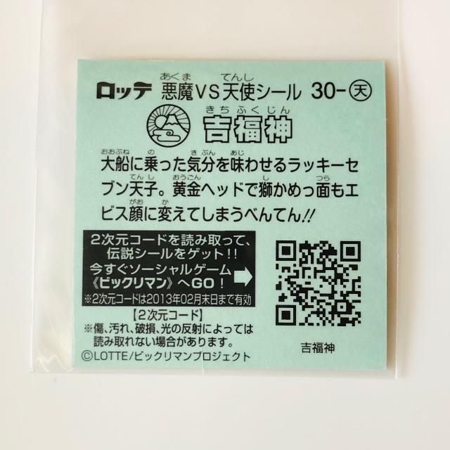 ビックリマン伝説2 30-天 吉福神 < ホビー  ビックリマン伝説2 30-天 吉福神 < ホビーの