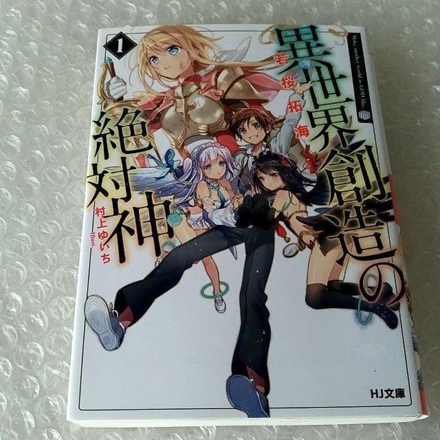 【初版】文庫「異世界創造の絶対神 1」 < 本/雑誌 【初版】文庫「異世界創造の絶対神 1」 < 本/雑誌の
