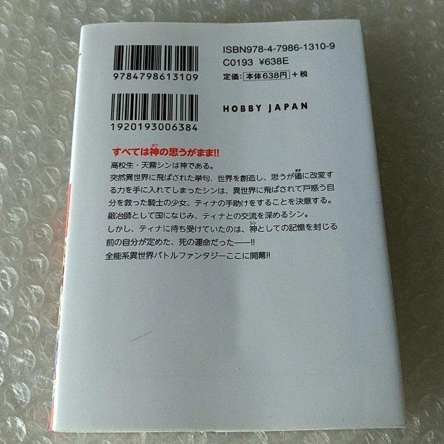 【初版】文庫「異世界創造の絶対神 1」 < 本/雑誌 【初版】文庫「異世界創造の絶対神 1」 < 本/雑誌の