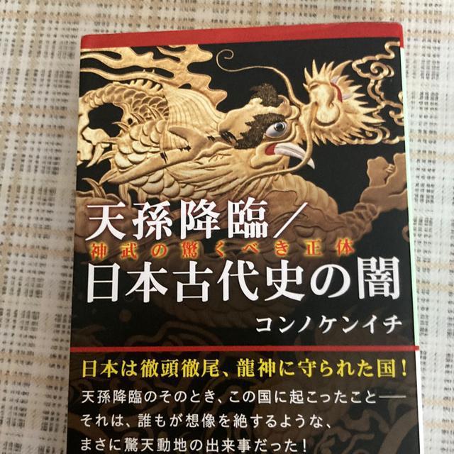 絶版!文庫本 コンノケンイチ / 天孫降臨 日本古代史の闇 < 本/雑誌  絶版!文庫本 コンノケンイチ / 天孫降臨 日本古代史の闇  < 本/雑誌の