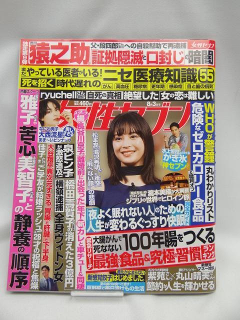 2310 女性セブン 2023年 8/3 号 < 本/雑誌  2310 女性セブン 2023年 8/3 号  < 本/雑誌の