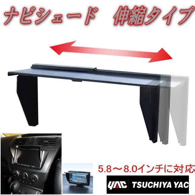 伸縮タイプナビシェード ナビ用サンバイザー モニター日よけ 5.8〜8インチ用 VP-72 伸縮可能 車載ナビ バイザー シェード < 自動車/バイク 伸縮タイプナビシェード ナビ用サンバイザー モニター日よけ 5.8〜8インチ用 VP-72 伸縮可能 車載ナビ バイザー シェード < 自動車/バイク