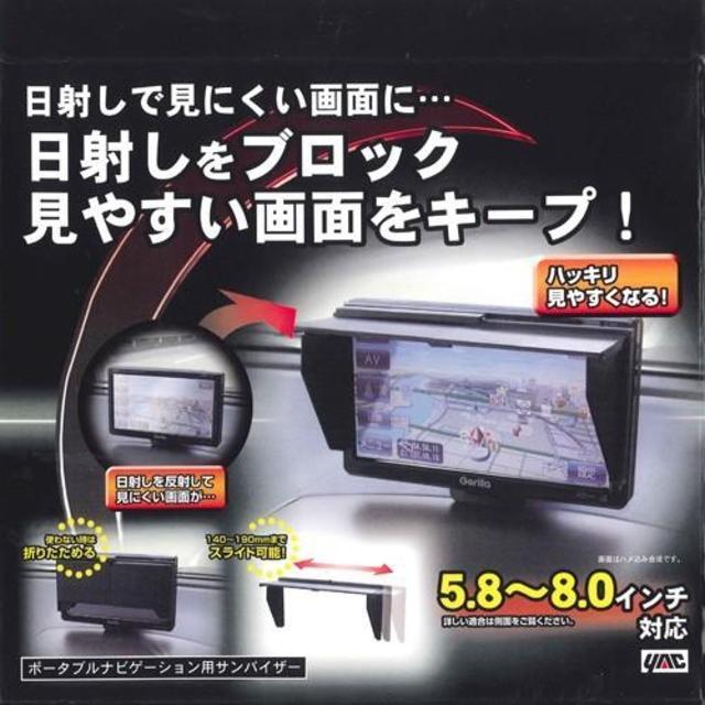 伸縮タイプナビシェード ナビ用サンバイザー モニター日よけ 5.8〜8インチ用 VP-72 伸縮可能 車載ナビ バイザー シェード < 自動車/バイク 伸縮タイプナビシェード ナビ用サンバイザー モニター日よけ 5.8〜8インチ用 VP-72 伸縮可能 車載ナビ バイザー シェード < 自動車/バイク