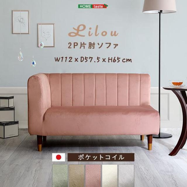【送料無料】大人かわいいインテリア 片肘2人掛けベロアソファ コーナー ポケットコイル【Lilou-リルゥ-】 < インテリア/ライフ 【送料無料】大人かわいいインテリア 片肘2人掛けベロアソファ コーナー ポケットコイル【Lilou-リルゥ-】 < インテリア/ライフの