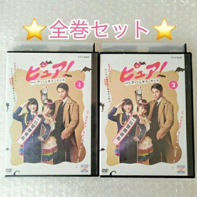 DVD「ピュア! 一日アイドル署長の事件簿 全2巻/浜辺美波」レンタル落ち ピュア < CD/DVD/ビデオ  DVD「ピュア! 一日アイドル署長の事件簿 全2巻/浜辺美波」レンタル落ち ピュア  < CD/DVD/ビデオの