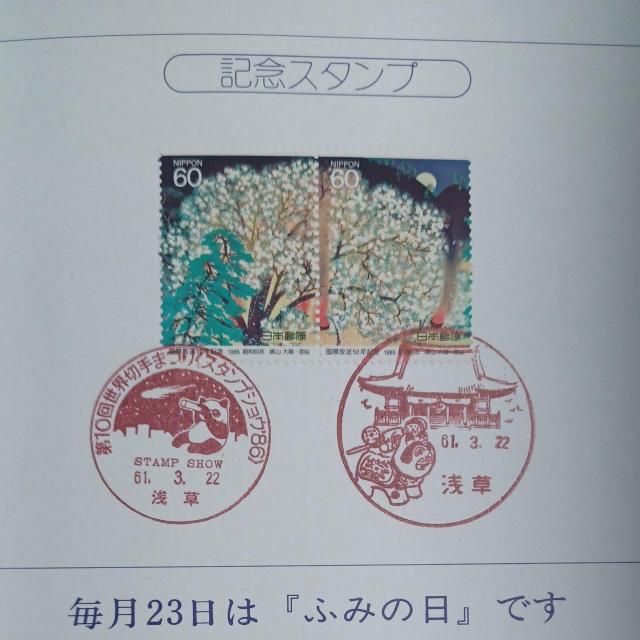 スタンプショウ'86 記念スタンプ 浅草郵便局 < ホビー  スタンプショウ'86 記念スタンプ 浅草郵便局 < ホビーの