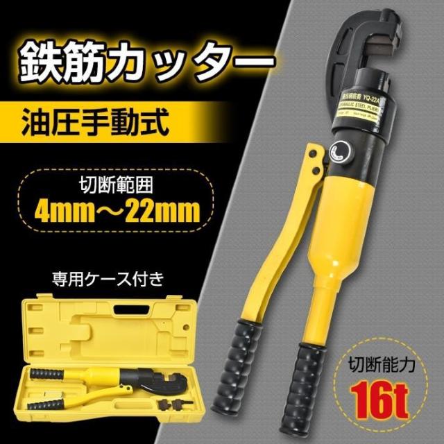 鉄筋カッター 手動 油圧式 16t 22mm レバーカッター 切断 作業 工具 DIY 鉄工 建築 土木 専用ケース付き < ペット/手芸/園芸 鉄筋カッター 手動 油圧式 16t 22mm レバーカッター 切断 作業 工具 DIY 鉄工 建築 土木 専用ケース付き < ペット/手芸/園芸の