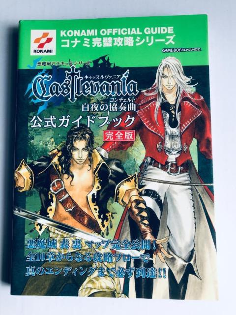 キャッスルヴァニア 白夜の協奏曲 公式ガイドブック 完全版 悪魔城ドラキュラ キャッスルバニア Akumajo Dracula < ゲーム本体/ソフト キャッスルヴァニア 白夜の協奏曲 公式ガイドブック 完全版 悪魔城ドラキュラ キャッスルバニア Akumajo Dracula < ゲーム本体/ソフトの