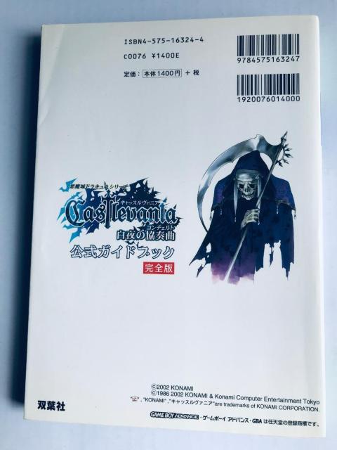 キャッスルヴァニア 白夜の協奏曲 公式ガイドブック 完全版 悪魔城ドラキュラ キャッスルバニア Akumajo Dracula < ゲーム本体/ソフト キャッスルヴァニア 白夜の協奏曲 公式ガイドブック 完全版 悪魔城ドラキュラ キャッスルバニア Akumajo Dracula < ゲーム本体/ソフトの