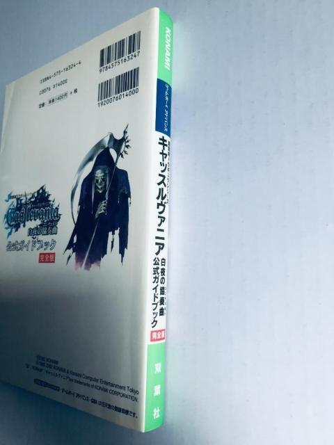 キャッスルヴァニア 白夜の協奏曲 公式ガイドブック 完全版 悪魔城ドラキュラ キャッスルバニア Akumajo Dracula < ゲーム本体/ソフト キャッスルヴァニア 白夜の協奏曲 公式ガイドブック 完全版 悪魔城ドラキュラ キャッスルバニア Akumajo Dracula < ゲーム本体/ソフトの