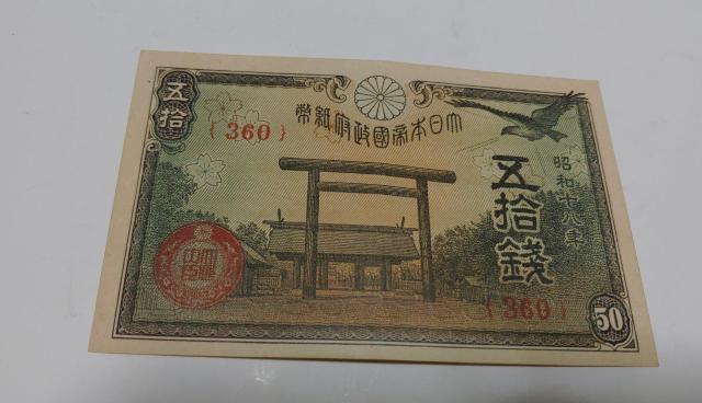 旧紙幣 50銭札 靖国 美品 ピン札  < ホビー  旧紙幣 50銭札 靖国 美品 ピン札   < ホビーの