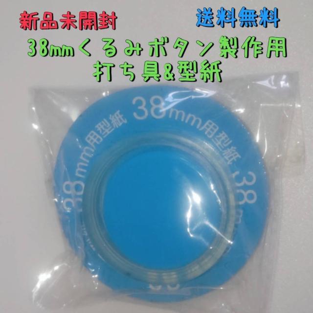 新品未開封 38mmくるみボタン製作用打ち具&型紙 送料無料 < ペット/手芸/園芸 新品未開封 38mmくるみボタン製作用打ち具&型紙 送料無料 < ペット/手芸/園芸の